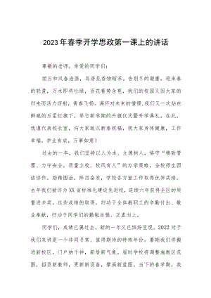 学校2023年开学思政第一课校长致辞四篇例文.docx