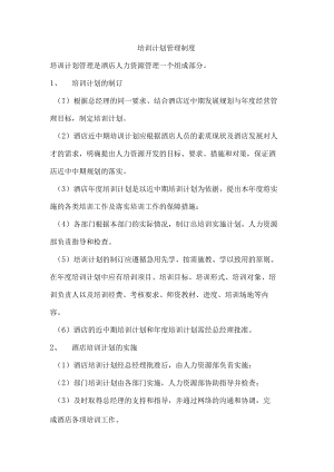 培训计划管理制度.docx
