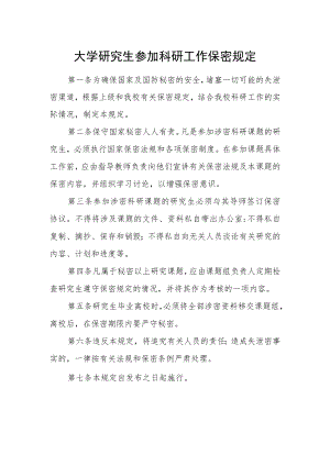 大学研究生参加科研工作保密规定.docx