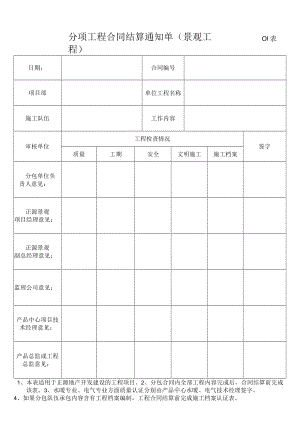 分项工程合同结算通知单01（正源地产09版）景观用.docx