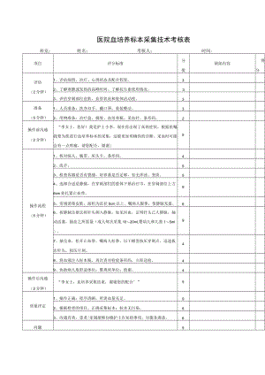 医院血培养标本采集技术考核表.docx
