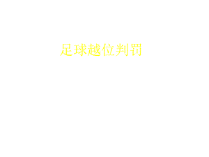 体育课件：足球越位判罚PPT课件.ppt