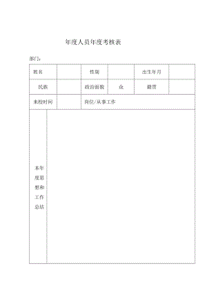 年度考核表.docx