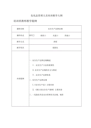 危化品管理人员培训教学大纲.docx
