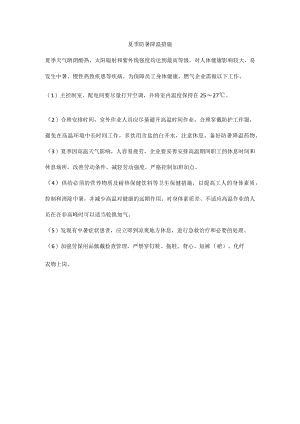 夏季防暑降温措施.docx