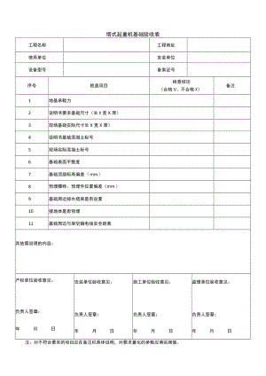 塔式起重机基础验收表.docx