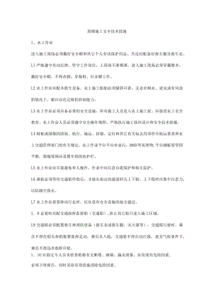 围堰施工安全技术措施.docx