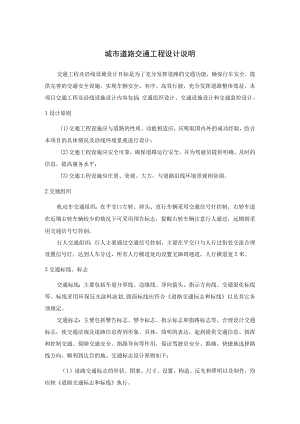 城市道路交通工程设计说明.docx