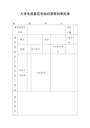 大学先进基层党组织推荐和审批表.docx