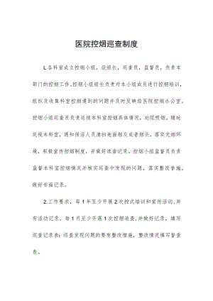 医院控烟巡查制度.docx