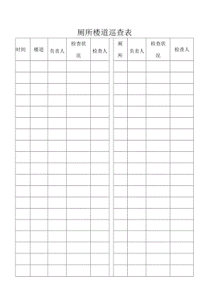 厕所楼道巡查表.docx