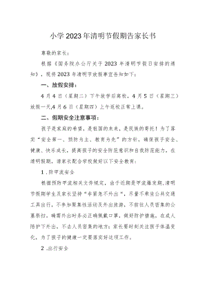 小学2023年清明节假期告家长书.docx