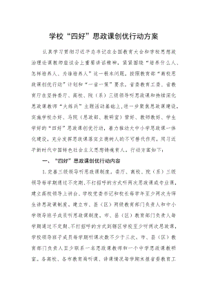 学校“四好”思政课创优行动方案.docx
