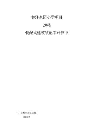 和泽家园小学项目2#楼--装配式建筑装配率计算书.docx