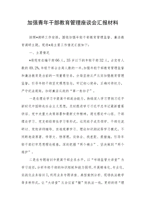 加强青年干部教育管理座谈会汇报材料.docx