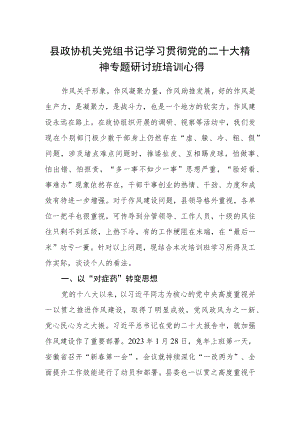 县政协机关党组书记学习贯彻党的二十大精神专题研讨班培训心得.docx
