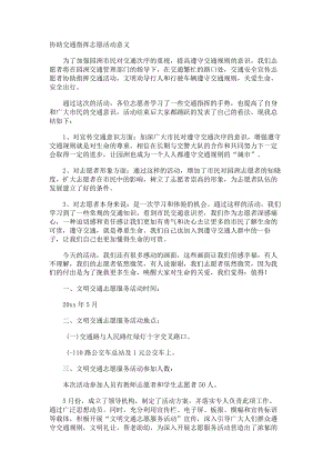 协助交通指挥志愿活动意义.docx