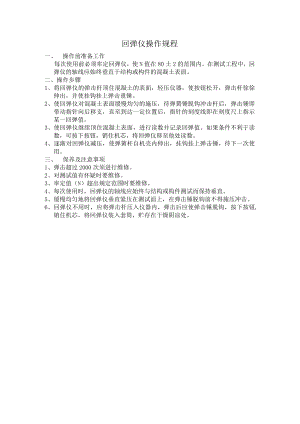 回弹仪操作规程.docx