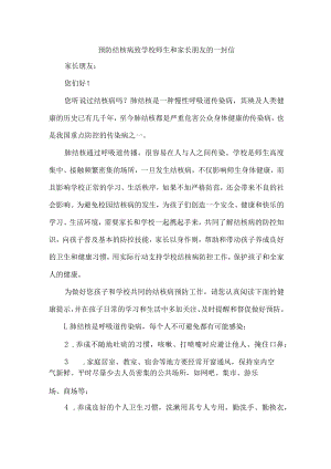 幼儿园2023年开展致广大师生和家长预防结核病的一封信（合计4份）.docx
