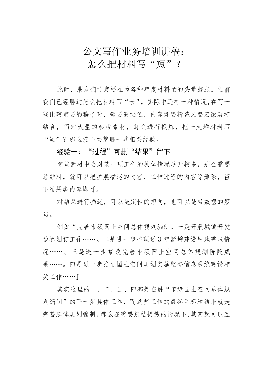 公文写作业务培训讲稿:怎么把材料写“短”? .docx_第1页