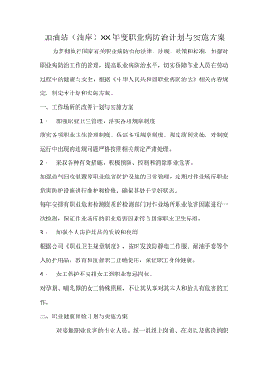 加油站（油库）防治计划于实施方案.docx