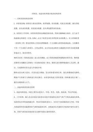 回转窑、高温风机和篦冷机的结构原理.docx