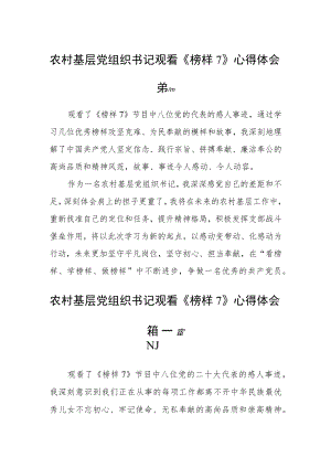 农村基层党组织书记观看《榜样7》心得体会五篇.docx