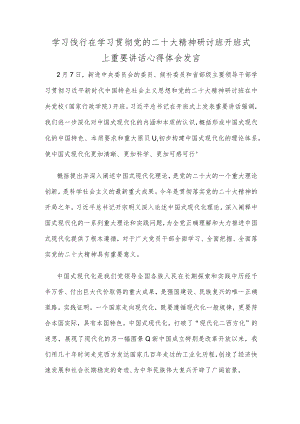 学习饯行在学习贯彻党的二十大精神研讨班开班式上重要讲话心得体会发言.docx