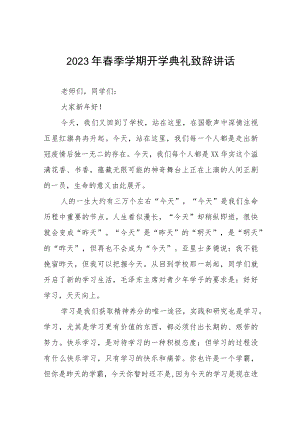 实验中学校长在2023年春季开学典礼上的讲话三篇.docx