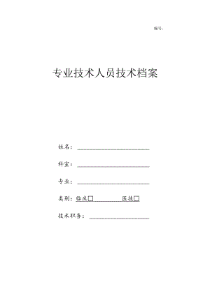 卫生专业技术人员档案表(最全).docx