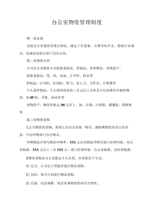 办公室物资管理制度.docx