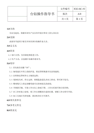 台钻操作指导书.docx