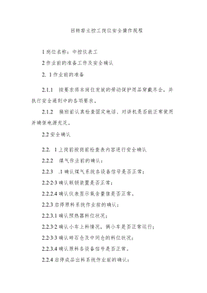 回转窑主控工岗位安全操作规程.docx