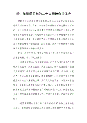 学生党员学习党的二十大精神心得体会.docx