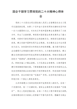 国企干部学习贯彻党的二十大精神心得体会.docx