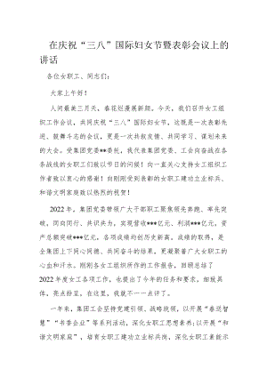 在庆祝“三八”国际妇女节暨表彰会议上的讲话.docx