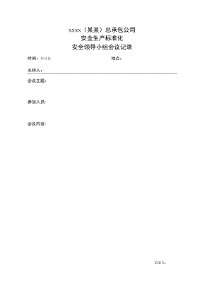安全领导小组会议记录模板.docx