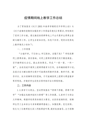 学校开展线上教学工作总结汇报七篇.docx