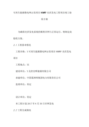 可再生能源微电网示范项目90MWp光伏发电工程项目竣工验收方案.docx