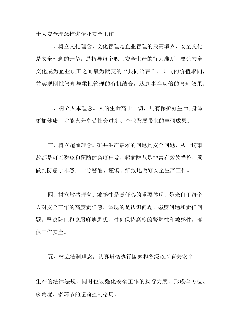 十大安全理念推进企业安全工作.docx_第1页