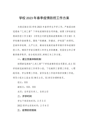 大学2023年春季学期开学须知及开学方案三篇.docx