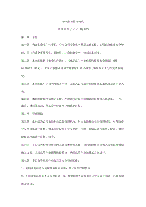 吊装作业管理制度.docx