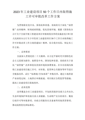 2023年工业建设项目50个工作日内取得施工许可审批改革工作方案.docx