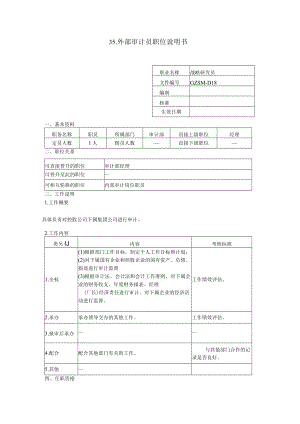 外部审计员职位说明书.docx