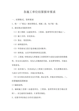 各施工单位结算报审要求.docx