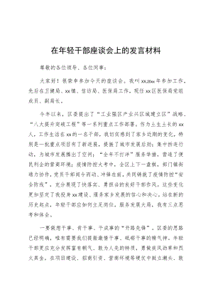 在年轻干部座谈会上的发言材料.docx