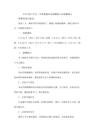 城区实验小学2023年五一劳动节放假通知 （合计4份）.docx