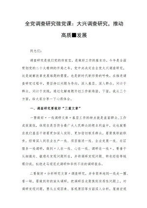 全党调查研究微党课：大兴调查研究推动高质量发展.docx