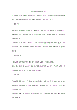 夏季皮肤晒伤的急救方法.docx