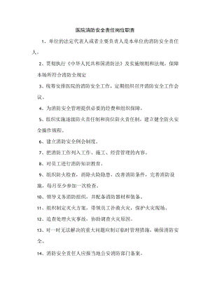 医院消防安全责任岗位职责.docx
